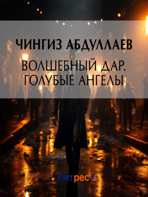 Title details for Волшебный дар. Голубые ангелы by Чингиз Абдуллаев - Available